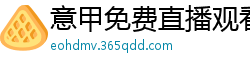 意甲免费直播观看